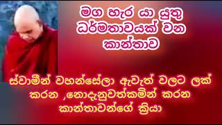 මග හැර යා යුතු කාන්තාව ..ස්වාමීන් වහන්සේලා ඇවැත් වලට ලක්වන නොදැනුවත්කමින් සිදුවන කාන්තාවන්ගේ ක්‍රියා