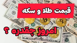 تکان های بازار طلا و سکه : آخرین قیمت هارا از دست ندهید ؟