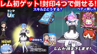 無課金 Uz レム 初ゲット！鬼化 封印4つ のみ ベアトリス ベティ 倒し方！やり方 スキル2 Sの書 どっち？【妖怪ウォッチぷにぷに】リゼロ コラボ イベント 裏マップ 隠しステージ Yo-Kai