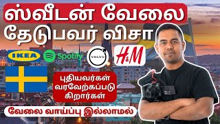 🇸🇪 Sweden Job Seeker Visa 2024 Tamil | ஸ்வீடன் வேலை தேடுபவர் விசா