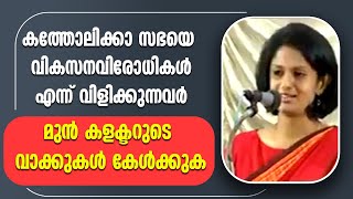 കത്തോലിക്കാ സഭയെ വികസന വിരോധികൾ എന്ന് വിളിക്കുന്നവർ മുൻ കളക്ടറുടെ വാക്കുകൾ കേൾക്കുക