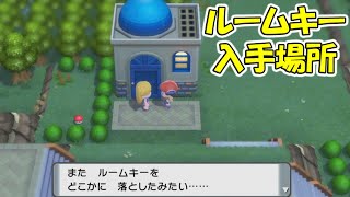 【ポケモン ダイパリメイク】ルームキー入手場所【ポケットモンスターブリリアントダイヤモンド シャイニングパール】【ポケモンBDSP】