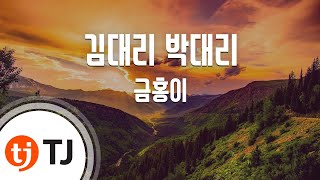 [TJ노래방] 김대리박대리 - 금홍이(Geum Hong I) / TJ Karaoke