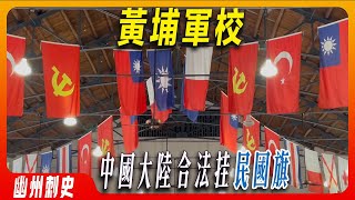 中國大陸合法懸挂民國旗的地方：黃埔軍校——陸軍軍官學校。原址已經被日軍炸毀，現在原址重建，只留一個“大禮堂|俱樂部”是原來的建築，蒼勁的古樹，述説著那段慘烈的歷史。廣州|陸軍軍官學校|黃埔軍校