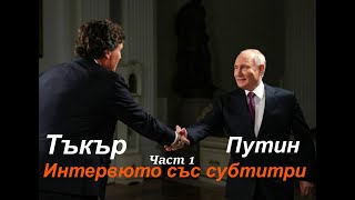 Интервюто на Тъкър Карлсън с Путин, част 1 с БГ субтитри