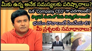 మీకు ఉన్న సమస్యలకు పరిష్కారాలు? లైఫ్ కోచ్ సురేష్ గురువు ద్వారా మీ ప్రశ్నలకు సమాధానాలు?@SURESH0369