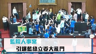 【CNEWS】監院人事案引爆藍綠立委大亂鬥