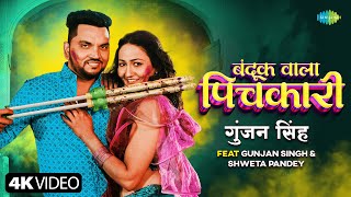 #Video |बंदूक वाला पिचकारी |Gunjan Singh | Bandook Wala Pichkari |Shweta Pandey | Bhojpuri Holi Song