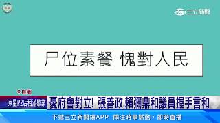 拍桌嗆議員！ 張善政率法務局長赴民進黨團道歉｜三立新聞網 SETN.com