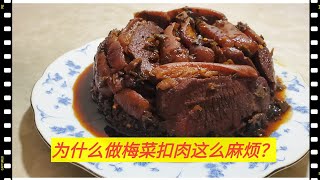 如何简单做梅菜扣肉？为什么做扣肉很麻烦？知道这三招，做不腻不柴的咸烧白？【2022年菜奉献】How to steam pork so that it is delicious and tender？