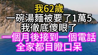 我62歲，一碗湯麵被要了1萬5，我徹底傻眼了，一個月後接到一個電話，全家都目瞪口呆#深夜讀書#中老年幸福人生#美麗人生#幸福生活#幸福人生#中老年生活#為人處世#生活經驗#情感故事