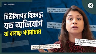 টিউলিপ কি পদত্যাগ করবেন? | Tulip Siddiq | Corruption Allegations | The Business Standard