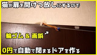 猫がドアを開けっぱなしにするので…超簡単 \u0026 0円で自動ドアを作ってみた