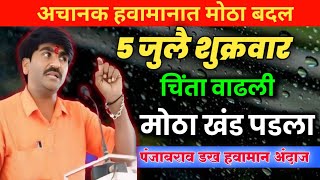 Panjabrao Dakh Live | पंजाबराव डख लाईव्ह | हवामान अंदाज | havaman andaj today