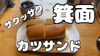 【サックサク　カツサンド】俺の昼飯！第３弾　箕面編