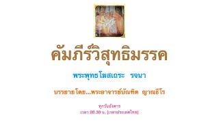 คัมภีร์วิสุทธิมรรค ครั้งที่ 23  18.11.63 บรรยายโดย พอจ.บัณฑิต ญาณธีโร สอนผ่าน Zoom