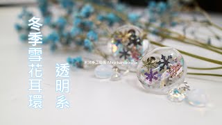 Mira handicrafts-[UVレジン]冬のイヤリングを作る