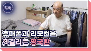 기억을 잃어버린 가수 명국환, 치매 위기를 맞다?! MBN 221215 방송