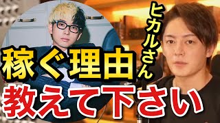 青汁王子 ヒカルさんのお金を稼ぐ理由は〇〇だった! 三崎優太 切り抜き