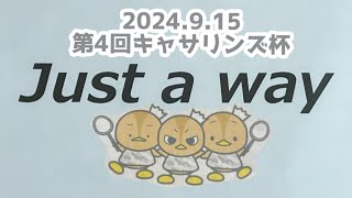 第4回キャサリンズ杯　《決勝トーナメント1回戦》　SKYY BLUE vs JUST A WAY