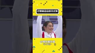 巴黎奥运会上的中国之美 #娱乐 #奥运会 #邓雅文#shorts