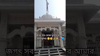 জগতের সবচেয়ে সুন্দর আমার কেশব ❤️🌹🌼🥰🙏✨#viralshortvideo