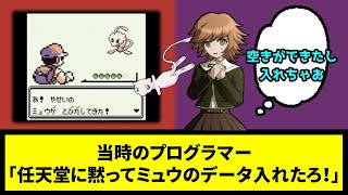 【神のいたずら】当時のプログラマー「任天堂に黙ってミュウのデータ入れたろ！」【なんJ反応】【ポケモン反応集】【ポケモンSV】【5chスレ】【ゆっくり解説】