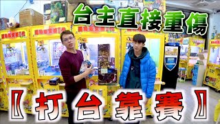 【Kman】打台靠賽！台主直接重傷！[台湾UFOキャッチャー claw machine  catcher 인형뽑기  夾娃娃]