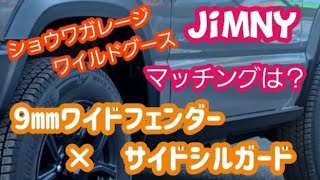 【Jimny  JB64】お客様のジムニーをカスタム～ワイルドグースのサイドシルガードとショウワガレージの9㎜ワイドフェンダーを取り付け！マッチングは！？