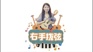 2019喵了個藝烏克麗麗Ukulele零基礎入門教學【第2集-右手拨弦】