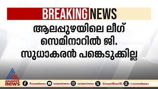 ആലപ്പുഴയിലെ ലീഗ് സെമിനാറിൽ ജി സുധാകരൻ പങ്കെടുക്കില്ല