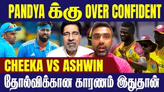Embarrassing Series Loss for India? || Cheeka vs R Ashwin || India vs west indies