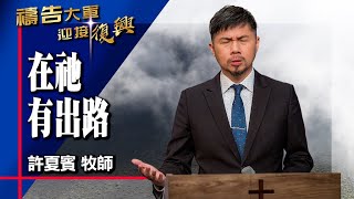 禱告大軍 2024-11-19 ~ 在祂 有出路 | 許夏賓 (敬拜:耶和華靠近傷心的人)