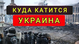 КУДА КАТИТСЯ УКРАИНА !! ПЕРСПЕКТИВ НЕТ !!