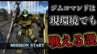 【バトオペ２】ジムコマンドはまだまだ戦える説！！【GBO2】