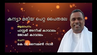 കന്യാമറിയ പെറ്റ പൈതലേ | പാസ്റ്റര്‍ അനീഷ് കാവാലം | Pastor Anish Kavalam