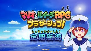 【マリオ＆ルイージRPG ブラザーシップ！】素敵な兄弟愛を求める定期航海 ～10日目～【Vtuberゲーム実況/土曜配信】