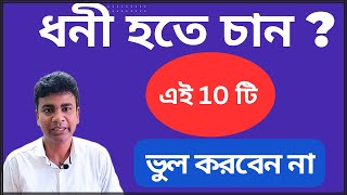 ধনী হতে চান ?  Avoid money mistake in your 40s