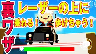 【脱獄ごっこ】すごい裏ワザ発見！レーザービームの上に乗れる！歩ける！【詳しい解説付き】