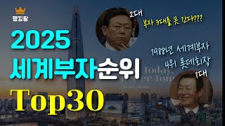 세계부자순위 Top30 *2025년 3월 기준