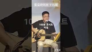 #토요라이브 115회 100분 콘서트 올리브밴드 편 박철, 헤이즐. Eaglse - Desperado (데스페라도)