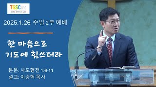 2025년 1월 26일 주일설교영상