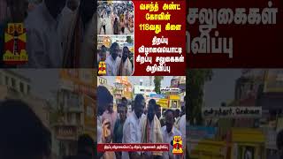 வசந்த் அண்ட் கோவின் 118வது கிளை - திறப்பு விழாவையொட்டி சிறப்பு சலுகைகள் அறிவிப்பு