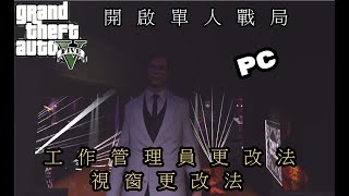 分享 GTA 5 線上 PC 版如何開啟【單人公開戰局】