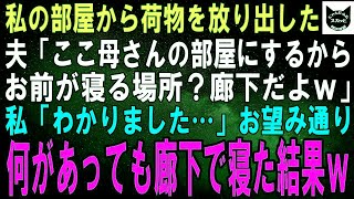 【スカッとする話】突然義母を連れて来て私の部屋から荷物を放り出した夫「今日からここは母さんの部屋だ。お前は廊下で寝ろよｗ」私「わかりました…」お望み通り、何があっても廊下で寝た→結果ｗ【修羅