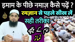 Imam Ke Piche Namaz Padhne Ka Tarika | Imam Ke Piche Namaz Kaise Padhe | Mufti Idrees Falahi