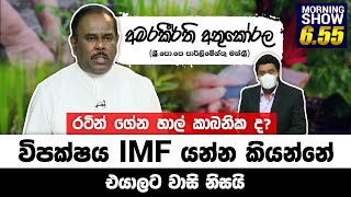 ශ්‍රී.පො.පෙ පාර්ලිමේන්තු මන්ත්‍රී අමරකීර්ති අතුකෝරල | Siyatha Morning Show - 6.55 | 18 - 01 - 2022