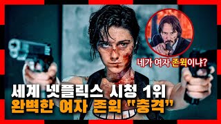 세계 넷플릭스 시청 1위...완벽한 여자 존윅 \