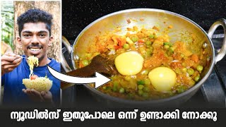 ന്യൂഡിൽസ് ഇതുപോലെ ഒന്ന് ഉണ്ടാക്കി നോക്കൂ | Egg Maggi Noodles