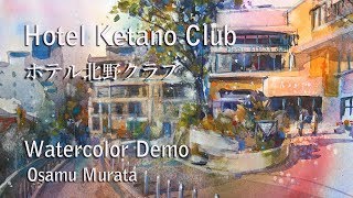 水彩画・ホテル北野クラブ・風景画の描き方[説明付] Watercolor Landscape Demo - Hotel Kitano Club 村田收